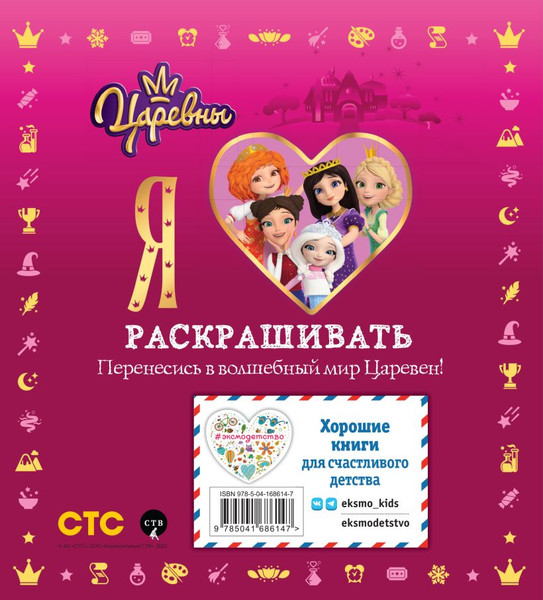 Изображение товара Раскраска Эксмо Я люблю раскрашивать. Царевны, мягкая обложка