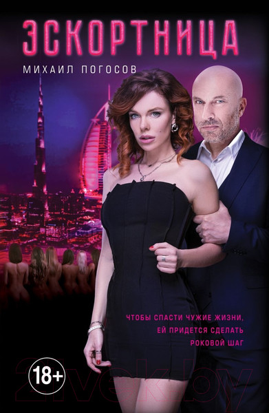 Изображение товара Книга Эксмо Эскортница (Погосов М.Е.)