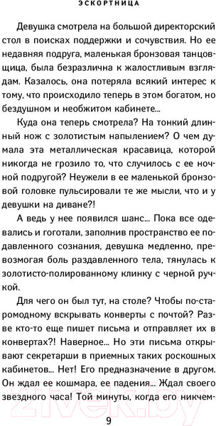 Изображение товара Книга Эксмо Эскортница (Погосов М.Е.)