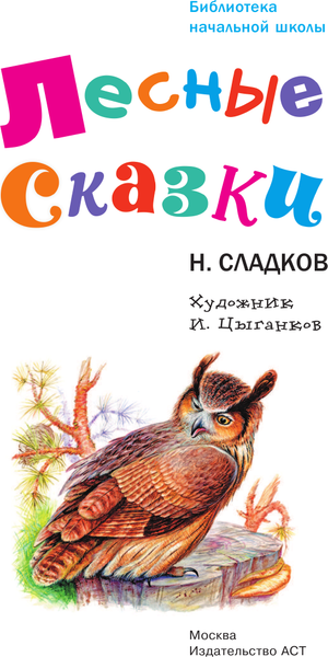 Изображение товара Книга АСТ Лесные сказки, твердая обложка (Сладков Николай)