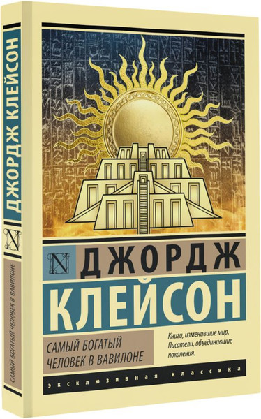 Изображение товара Книга АСТ Самый богатый человек в Вавилоне, мягкая обложка (Клейсон Джордж)