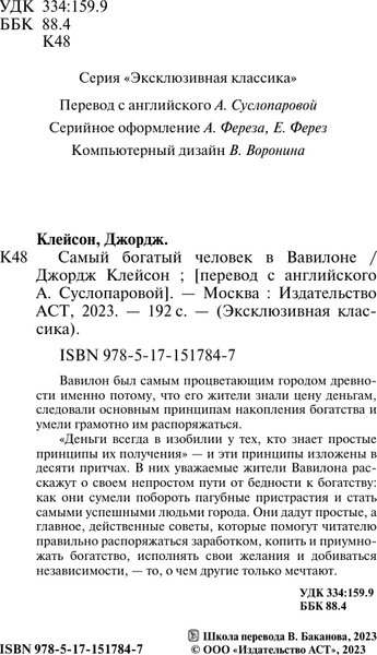 Изображение товара Книга АСТ Самый богатый человек в Вавилоне, мягкая обложка (Клейсон Джордж)