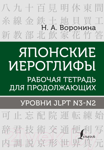 Изображение товара Рабочая тетрадь АСТ Японские иероглифы. Уровни JLPT N3-N2 (Воронина Н. А.)