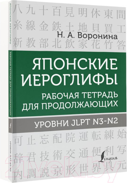 Изображение товара Рабочая тетрадь АСТ Японские иероглифы. Уровни JLPT N3-N2 (Воронина Н. А.)