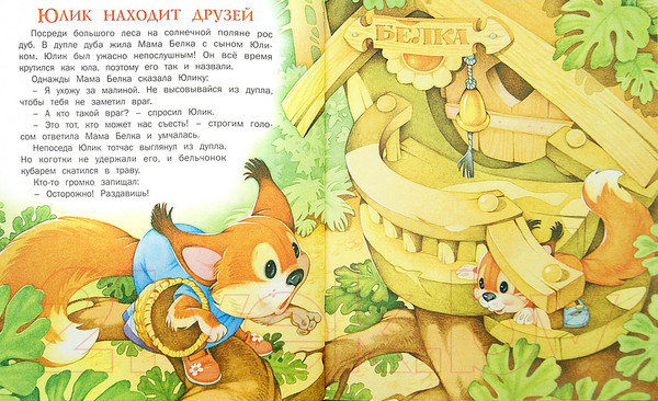 Изображение товара Книга Харвест Приключение бельчонка (Агинская Е.Н.)