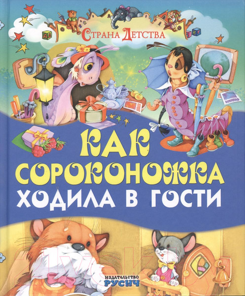 Художественная книга Харвест Как сороконожка ходила в гости — фото 3