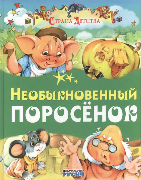 Художественная книга Харвест Необыкновенный поросенок — фото 5