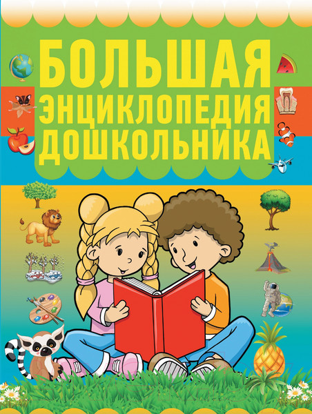 Изображение товара Энциклопедия Харвест Большая энциклопедия дошкольника (Резько И.В.)