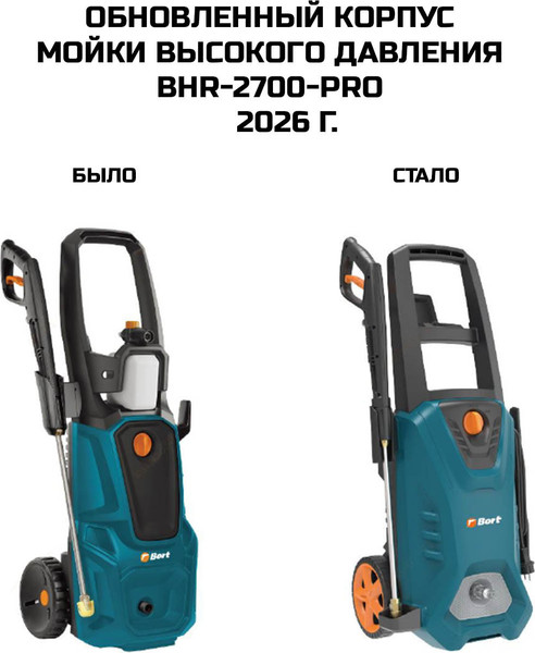 Изображение товара Мойка высокого давления Bort BHR-2700-Pro (93416121)
