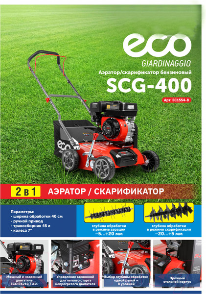 Изображение товара Аэратор-скарификатор для газона бензиновый Eco SCG-400 (EC1554-8)