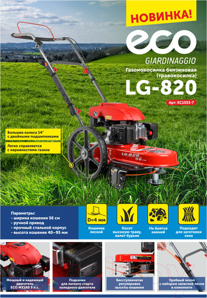 Изображение товара Газонокосилка бензиновая Eco LG-820 EC1553-7