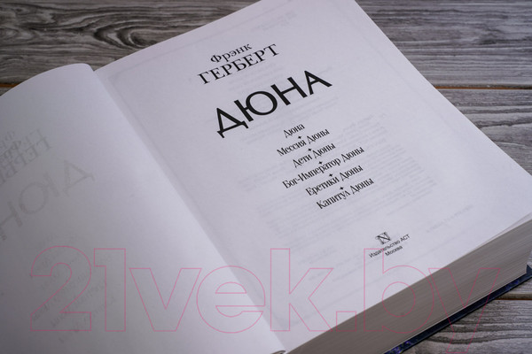 Изображение товара Книга АСТ Дюна (Герберт Ф.)