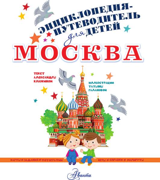 Изображение товара Энциклопедия АСТ Москва (Клюкина Александра)