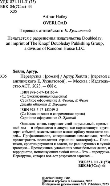 Изображение товара Книга АСТ Перегрузка, мягкая обложка (Хейли Артур)