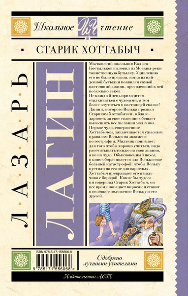 Изображение товара Книга АСТ Старик Хоттабыч, твердая обложка (Лагин Лазарь)