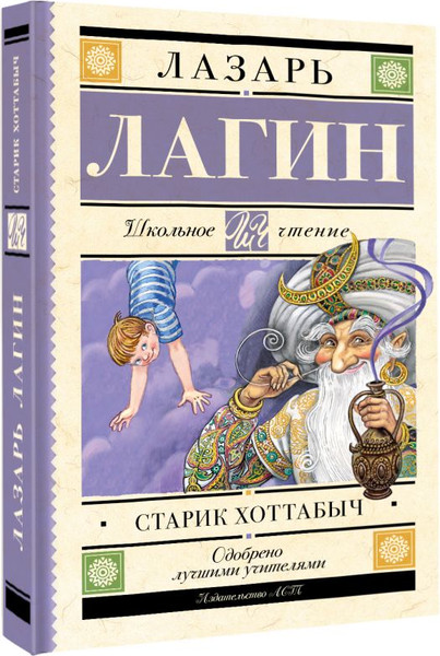 Изображение товара Книга АСТ Старик Хоттабыч, твердая обложка (Лагин Лазарь)