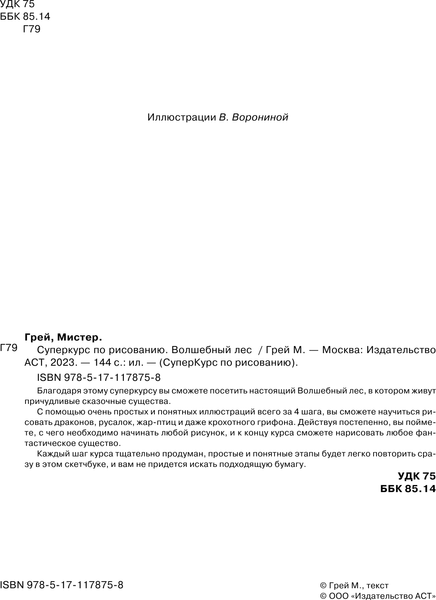 Изображение товара Книга АСТ Суперкурс по рисованию. Волшебный лес (Грей М.)