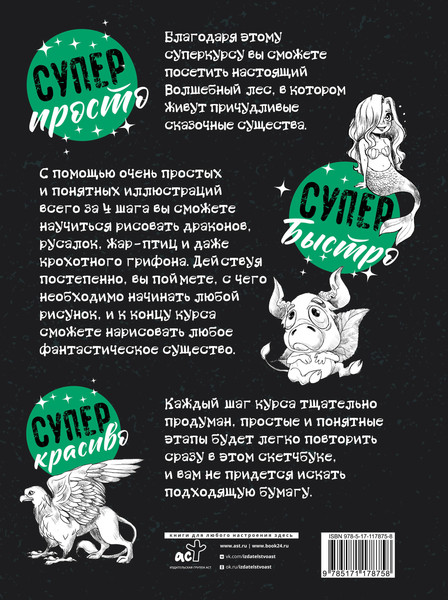 Изображение товара Книга АСТ Суперкурс по рисованию. Волшебный лес (Грей М.)