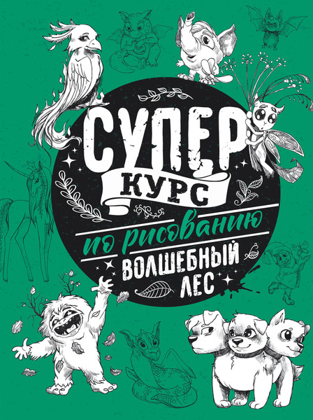 Изображение товара Книга АСТ Суперкурс по рисованию. Волшебный лес (Грей М.)