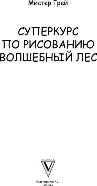 Изображение товара Книга АСТ Суперкурс по рисованию. Волшебный лес (Грей М.)