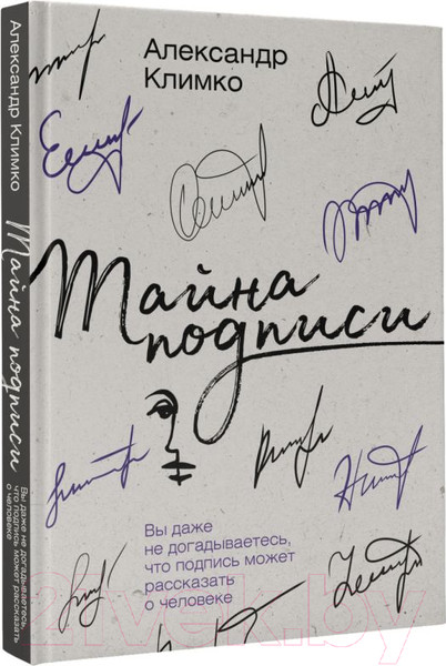 Изображение товара Книга АСТ Тайна подписи (Климко А.В.)