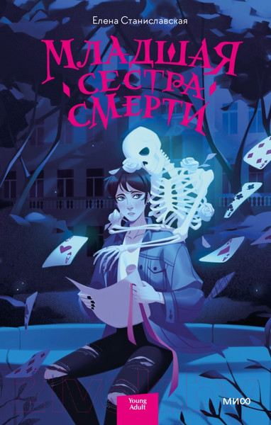 Изображение товара Книга МИФ Младшая сестра Смерти (Станиславская Е.)
