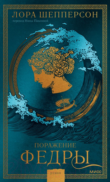 Изображение товара Книга МИФ Поражение Федры (Шепперсон Л.)