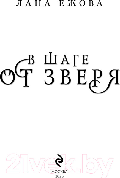 Изображение товара Книга Эксмо В шаге от зверя (Ежова Л.)