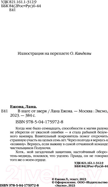 Изображение товара Книга Эксмо В шаге от зверя (Ежова Л.)