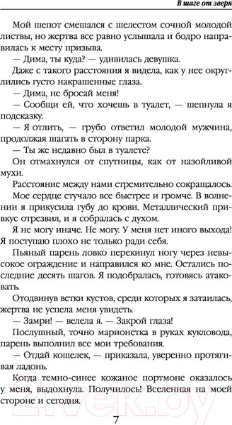Изображение товара Книга Эксмо В шаге от зверя (Ежова Л.)