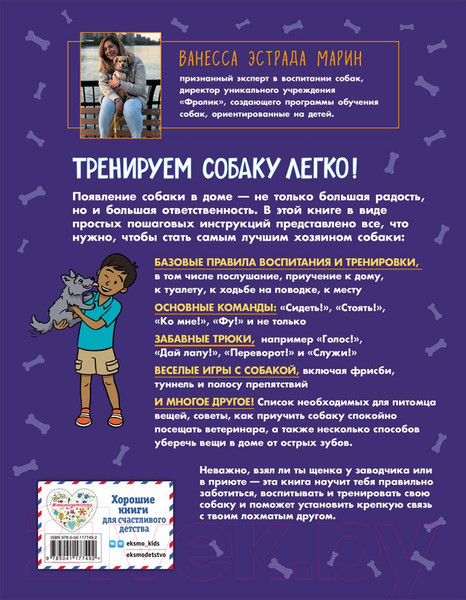 Изображение товара Книга Эксмо Твоя собака. Воспитание и тренировка (Ванесса Эстрада Марин)