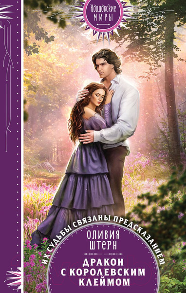 Изображение товара Книга Эксмо Дракон с королевским клеймом (Штерн О.)