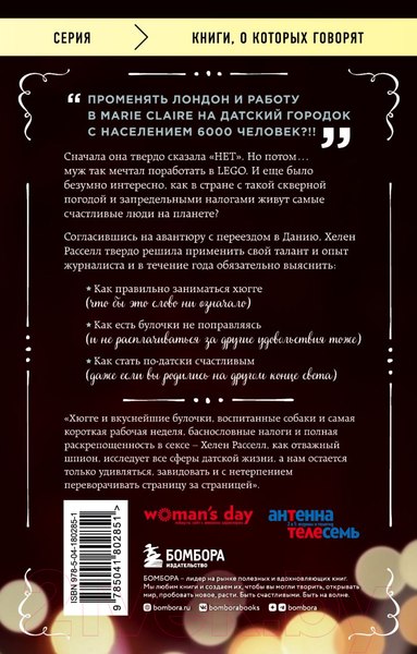 Изображение товара Книга Бомбора Хюгге, или Уютное счастье по-датски (Расселл Х.)