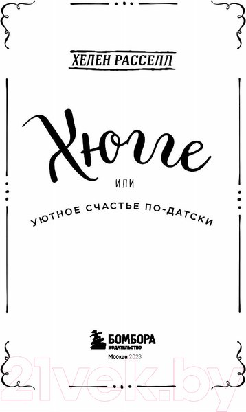 Изображение товара Книга Бомбора Хюгге, или Уютное счастье по-датски (Расселл Х.)