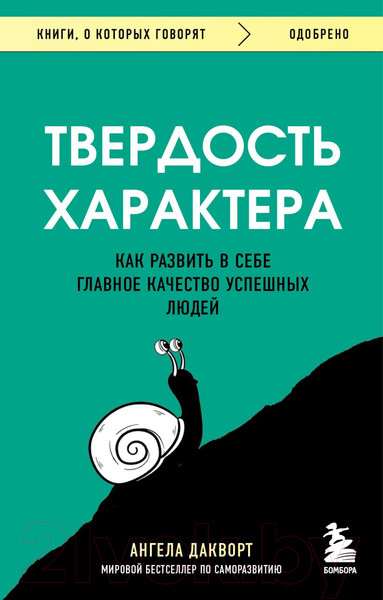 Изображение товара Книга Бомбора Твердость характера (Дакворт А.)