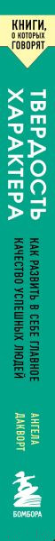 Изображение товара Книга Бомбора Твердость характера (Дакворт А.)