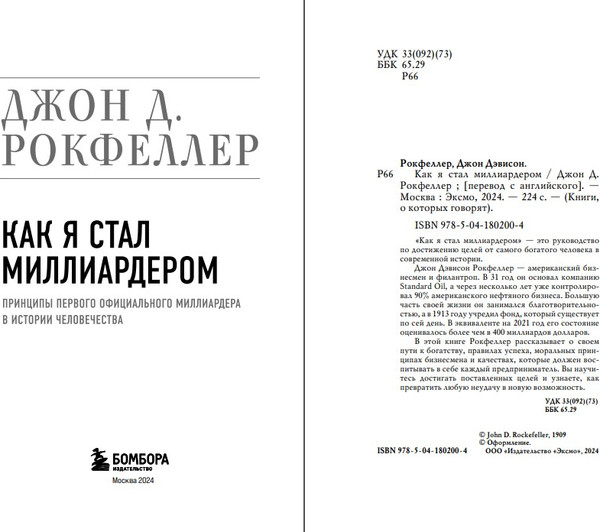 Изображение товара Книга Бомбора Как я стал миллиардером (Рокфеллер Джон)