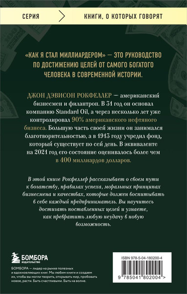 Изображение товара Книга Бомбора Как я стал миллиардером (Рокфеллер Джон)