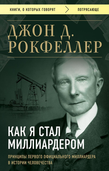 Изображение товара Книга Бомбора Как я стал миллиардером (Рокфеллер Джон)