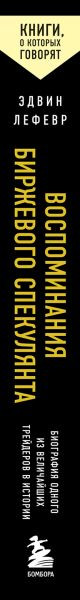 Изображение товара Книга Бомбора Воспоминания биржевого спекулянта (Лефевр Эдвин)
