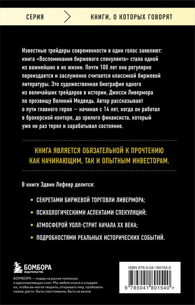 Изображение товара Книга Бомбора Воспоминания биржевого спекулянта (Лефевр Эдвин)