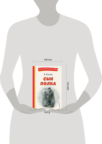 Изображение товара Книга Эксмо Сын полка (Катаев Валентин)