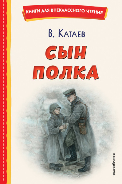 Изображение товара Книга Эксмо Сын полка (Катаев Валентин)