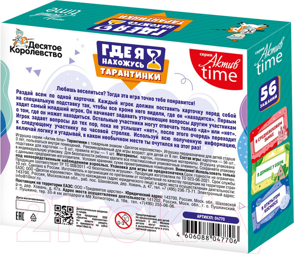 Изображение товара Настольная игра Десятое королевство Актив Time Тарантинки Где я нахожусь? / 04770