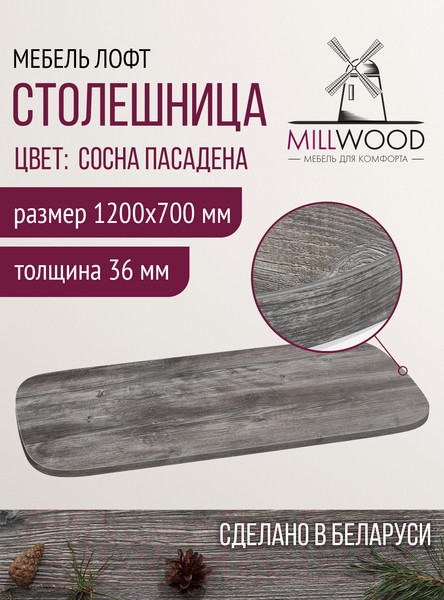 Изображение товара Столешница для стола Millwood Закругленная 120x70 / 46527_pas_5 (сосна пасадена)