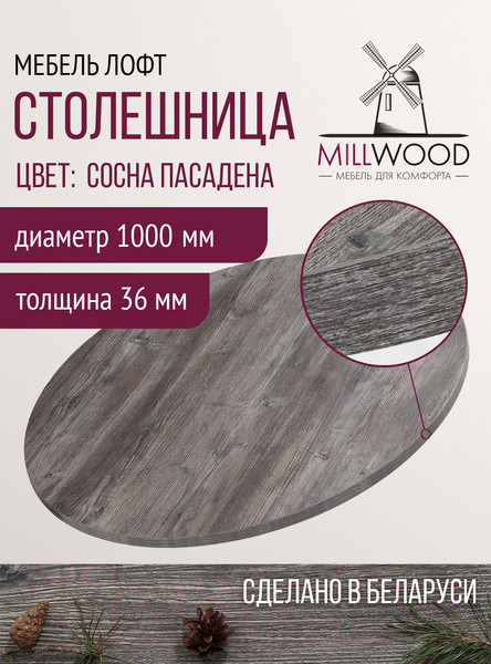 Изображение товара Столешница для стола Millwood D100 (сосна пасадена)