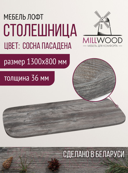Изображение товара Столешница для стола Millwood Закругленная 130x80 / 46529_pas_4 (сосна пасадена)