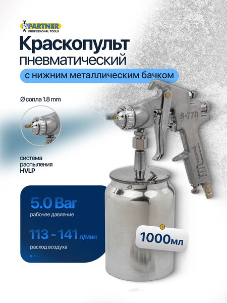 Изображение товара Пневматический краскопульт Partner S-770S (7095)