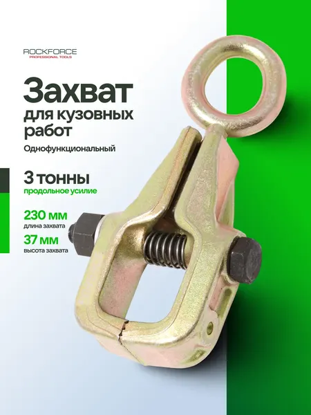 Изображение товара Захват для кузовных работ RockForce RF-62504 (26208)