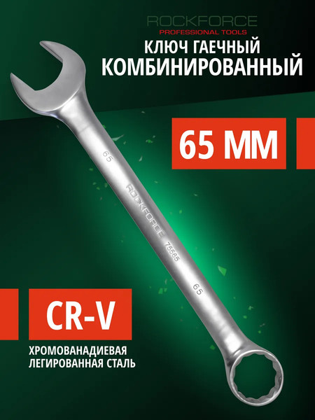Изображение товара Гаечный ключ RockForce RF-75565